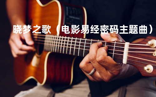 晓梦之歌(电影易经密码主题曲)