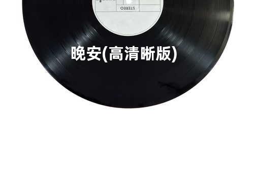 晚安(高清晰版)