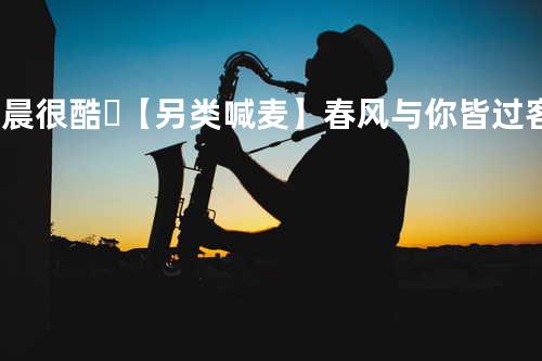 晨晨很酷.❗-【另类喊麦】春风与你皆过客 我携秋水揽江雨?