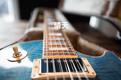 晴天