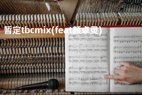 暂定 tbc...mix (feat. 颜卓灵)
