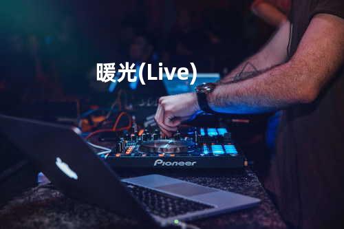 暖光 (Live)