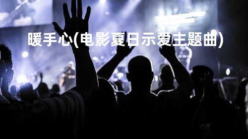 暖手心(电影夏日示爱主题曲)