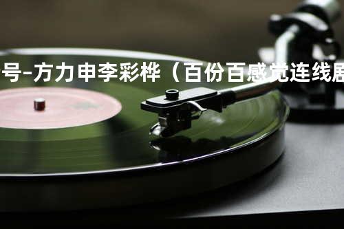 暗号–方力申/李彩桦(百份百感觉连线剧插曲)