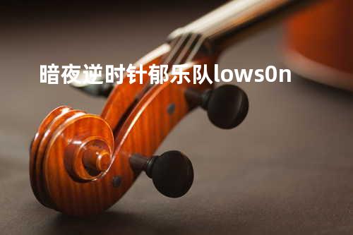 暗夜逆时针 - 郁乐队&lows0n