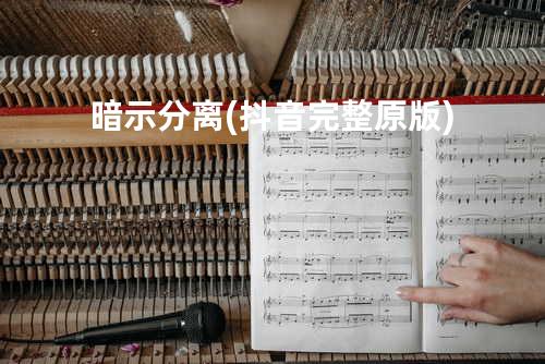 暗示分离(抖音完整原版)