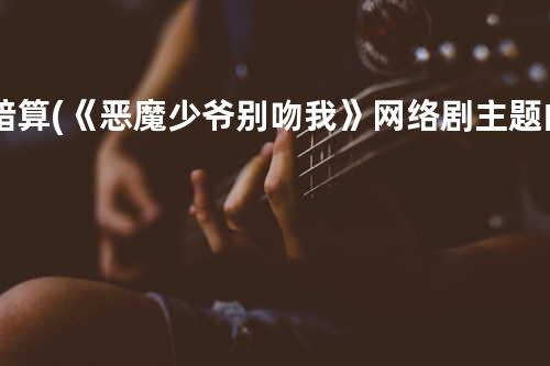 暗算 (《恶魔少爷别吻我》网络剧主题曲)