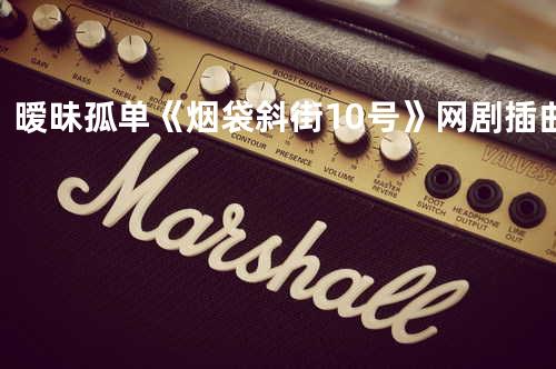 暧昧孤单 《烟袋斜街10号》网剧插曲