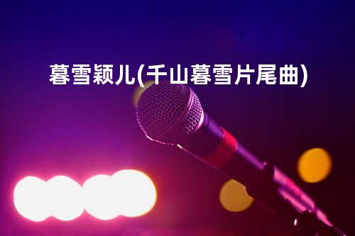 暮雪 - 颖儿(千山暮雪片尾曲)