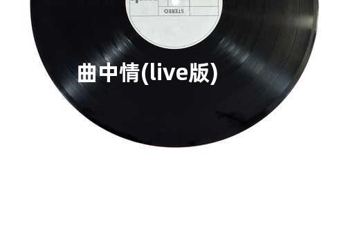 曲中情(live版)