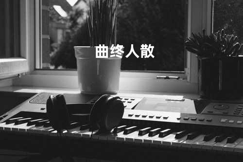 曲终人散