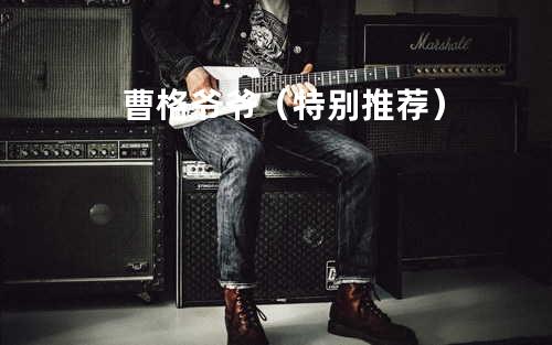 曹格-爷爷(特别推荐)