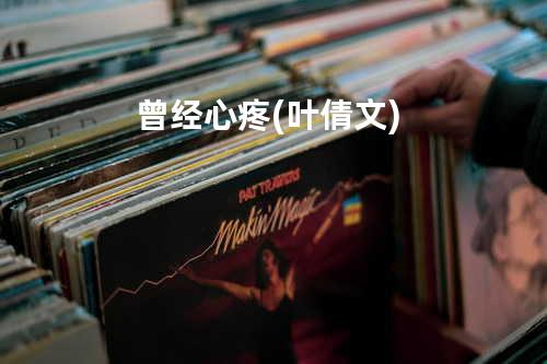 曾经心疼(叶倩文)