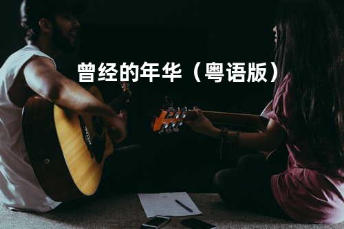 曾经的年华 (粤语版)