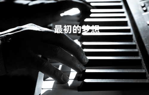 最初的梦想