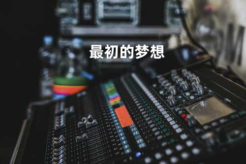 最初的梦想