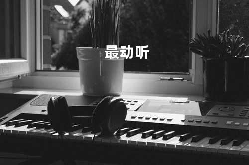 最动听