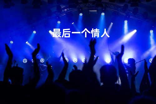 最后一个情人