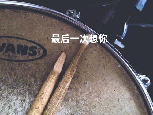 最后一次想你