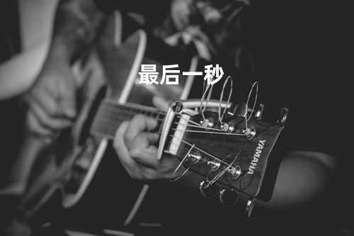 最后一秒