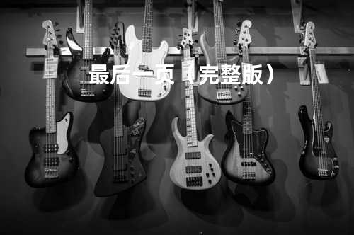 最后一页(完整版)