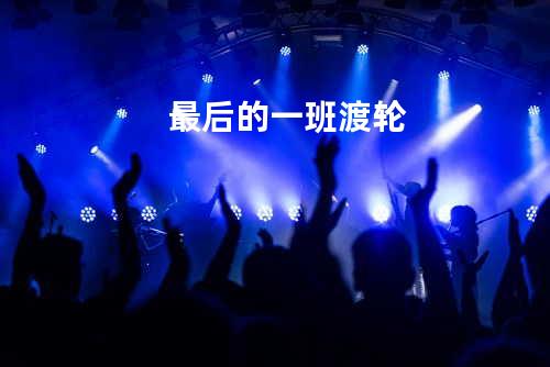最后的一班渡轮