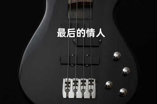 最后的情人