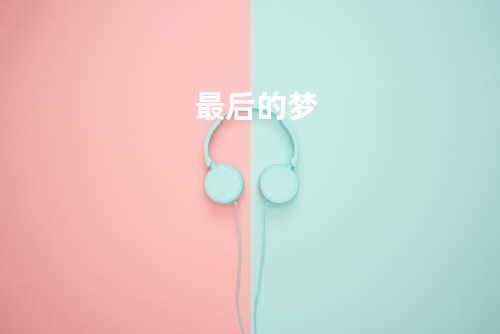 最后的梦