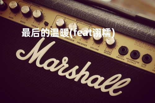 最后的温暖 (feat. 诩糯)