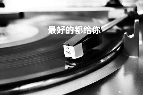 最好的都给你