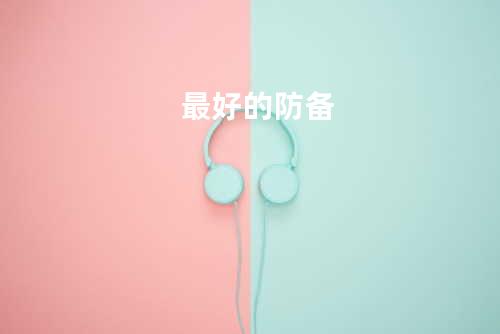 最好的防备