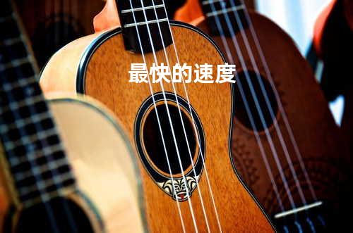 最快的速度