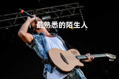 最熟悉的陌生人