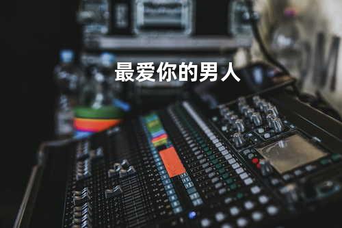 最爱你的男人