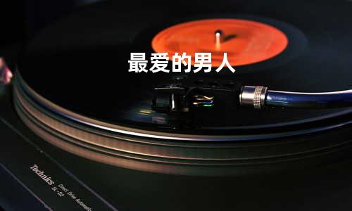 最爱的男人