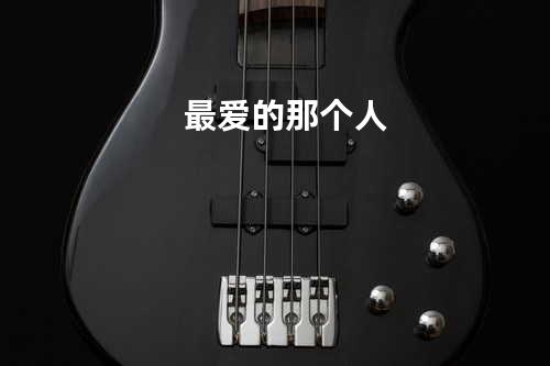 最爱的那个人