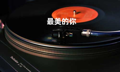 最美的你
