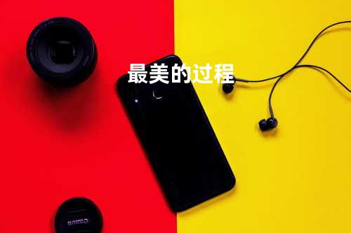 最美的过程