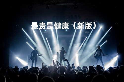 最贵是健康(新版)