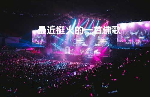 最近挺火的一首佛歌