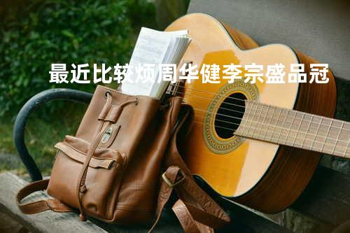 最近比较烦 周华健/李宗盛/品冠