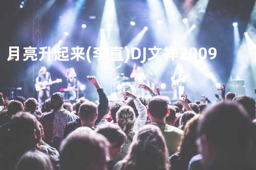 月亮升起来(李直) - DJ文祥2009