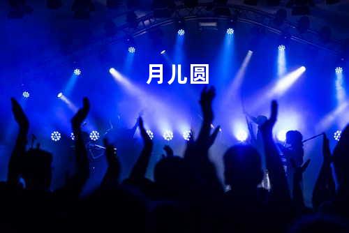 月儿圆