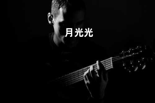 月光光