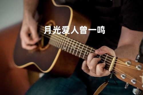 月光爱人 曾一鸣