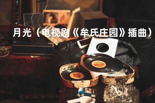 月光(电视剧《牟氏庄园》插曲)