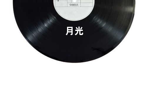 月光