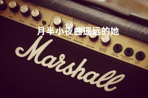 月半小夜曲+遥远的她