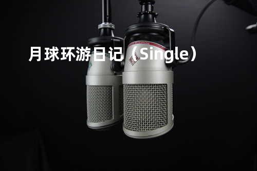月球环游日记(Single)