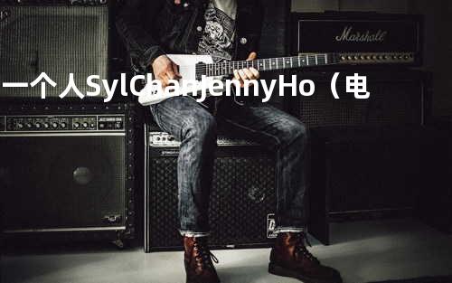 有一个人 - Syl Chan&Jenny Ho(电影《被偷走的那五年》插曲)